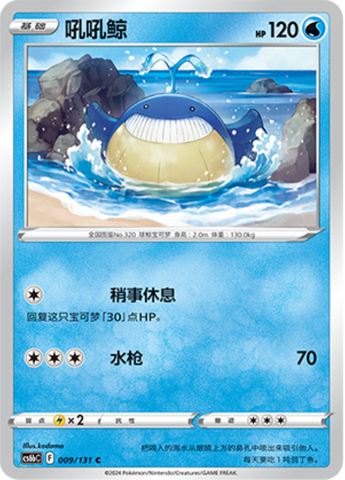 ホエルコ